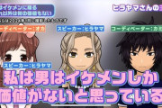 女性「男はイケメンに限る　それ以外は何も価値もない」
