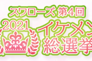ヤクルト「イケメン総選挙」の結果発表　１位は村上＆山田