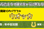 【ウマ娘】暇つぶしにどうぞ！？「あなたをウマ娘のキャラに例えると」