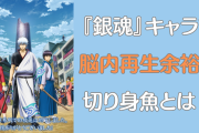 オイィィィィィ『銀魂』キャラで脳内再生余裕な魚の切り身に「CV.阪口大助」