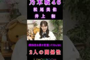 【松尾美佑井上和】『2人の関係性』#松尾美佑 #井上和 #乃木坂46