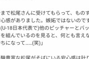 【悲報】前田悠吾「松尾さんが他のピッチャーとバッテリー組むと、何とも言えない気持ちになる」wwww
