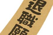 明日、会社休みだけど職場まで行って退職届上司の机の上におこうと思う