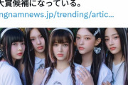 まだ日本デビューすらしてない「NewJeans」とかいう韓国の音楽グループ、何故か突然レコ大の大賞候補になる