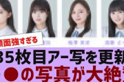 【乃木坂４６】乃木坂35枚目アー写を更新【反応集】