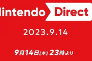 ニンテンドーダイレクト、9月14日（木）23時にくるぞー