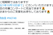 【悲報】NGT48の超人気メンバー荻野由佳さん、卒業企画でたった40万円の予算が集まらずカンパを始めてしまうｗｗｗ