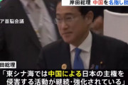 岸田首相、中国を名指し批判…東シナ海で「日本の主権を侵害」！