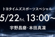 【緊急告知】宇野昌磨＆本田真凜、トヨタイムズスポーツYouTube生配信に登場！5月22日(金)13時～。夢の共演を見逃すな！アーカイブも！