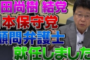愛国弁護士「元朝鮮人なのに帰化した事実を公表せず選挙に出る奴はとんでもない卑怯者！」←先祖代々日本人の世襲政治家が一番反日だったのに…