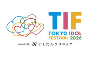 「TIF」にアプガ、クマリ、NUANCE、アイカレ、RE-GE、きのホ。ら26組追加
