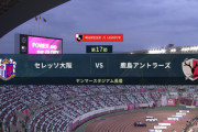 ◆Ｊ１◆17節 C大阪×鹿島 鹿島後半の開始に得点し2位C大阪撃破で6連勝、桜連勝7でストップ