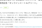 日向坂公式、ミーグリでau通信障害の影響を受けた人に振替対応へ