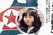 横田早紀江さん「日本は、弱い」北に拉致された娘めぐみさんを取り戻せぬ日本政府に怒り ………