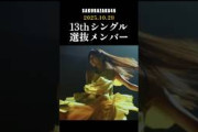櫻坂46 13thシングル選抜メンバー #櫻坂46