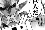 【疑問】進撃の巨人(キャラＳ設定Ｓ世界観Ｓシナリオ構成Ｓメッセージ性Ｓ台詞回しＳ)←これが鬼滅に負けた理由ｗｗｗ