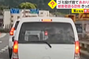 ごみ投げ捨てあおり運転　そのきっかけは？