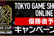 【パズドラ】「パズドラチャンピオンズカップ TOKYO GAME SHOW 2020 ONLINE」 優勝者予想キャンペーン実施！