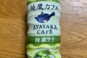 【画像】綾鷹の抹茶ラテって美味しいの？
