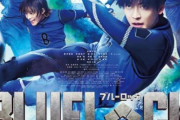 【悲報】実写版『ブルーロック』さん、ちょっとシャレにならないレベルの爆死🥶　日本人はサッカー好きじゃなかったのか？