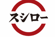 【画像】スシローの『まるごとハンバーグにぎり』、ヤバイｗｗｗ