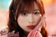 【速報】アンジュルム新曲「BaBaBa Burning Love!」MVが24時間で8.0万再生！ ★2