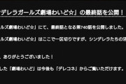 【悲報】 デレステの漫画「シンデレラガールズ劇場わいど☆」、突然の最終回