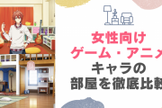 女性向けゲーム・アニメキャラクターの部屋を徹底比較！寮住みが多い？相部屋も？
