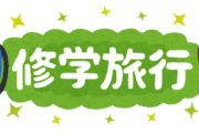 【悲報】担任「修学旅行は長崎やで～」クラスのみんな「わーい」ワイ「えぇ・・・」