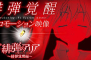 【パチ新台】「P緋弾のアリア～緋弾覚醒編～」PV公開後の反応・感想まとめ