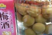 【超画像悲報】梅酒を自作して5日目ワイさん、待ちきれず梅酒を買ってくる・・・w
