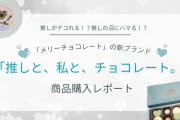 「メリーチョコレート」推し活に特化したチョコが最高！デコが楽しい&味も良い【購入レポ】