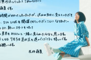 【朗報】元AKB48・矢作萌夏（20）、復活ｗｗｗｗｗｗｗｗｗｗｗｗｗｗｗｗｗｗｗｗｗｗｗ