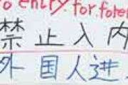 海外「これはヤバいな…」 日本の有名観光地のレストランで「外国人お断り」の張り紙を発見
