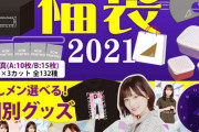 そそられるwww 乃木坂46福袋のグッズ、この“無駄な機能”がたまらなすぎるwwwwww