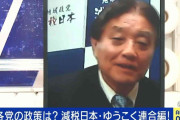 減税日本・ゆうこく連合 河村たかし共同代表「ひとりの子も死なせない日本」はどう実現する？「高校入試は廃止。受験勉強そのものが狂っている」