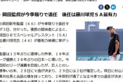 【大本営発表】阪神・岡田監督が今季限りで退任　後任は藤川球児ＳＡ最有力