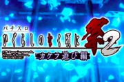 【新台】「Sひぐらしのなく頃に祭2 カケラ遊び編」のスペック＆ゲーム性情報！出玉率は設定1で97.8％～100.5％