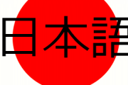 私「ひゃく…にひゃく…さんひゃく…」日本語「さんびゃく」私「…さんびゃく…よんびゃく…」