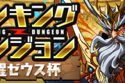 【パズドラ】ランキングダンジョン(覚醒ゼウス杯)結果発表！順位報酬は4/12(火)10時ごろ配布