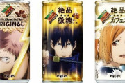【悲報】ダイドーさん、呪術廻戦とコラボするも売上が伸びるどころか落ちてしまう…