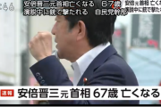 【訃報】安倍晋三元首相、死亡確認　元海上自衛官に銃撃される