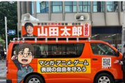 【新サイバー犯罪条約】暇空茜「山田太郎の自作自演失敗が確定しました。『毎時間、演説ごとに切り替わる』はずが一切変化なし。山田太郎自演失敗乙！」