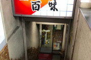 【悲報】百味の所沢プロペ店が閉店
