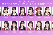 【速報】AKB48 ・TBS CDTV キターーーーーーーーーーーー