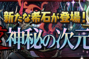 【パズドラ】「裏・神秘の次元」強化されるタイプがドラゴン・神タイプに変更！グレモリーの希石などドロップ！