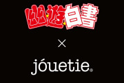 インパクト大な衝撃的デザイン「jouetie×幽遊白書」予約受付中