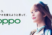 OPPO､おサイフ･防水対応スマホ｢Reno A｣の64GBモデルを税別35800円で発売｡CMキャラクターに指原莉乃さんを起用