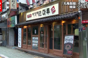 【韓国】　撤退の丸亀製麺跡地で“コピー営業”　「自家製麺　丸」