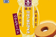 「森永ミルクキャラメル」の焼き菓子が６月８日からミニストップ限定で新発売！美味そおおお